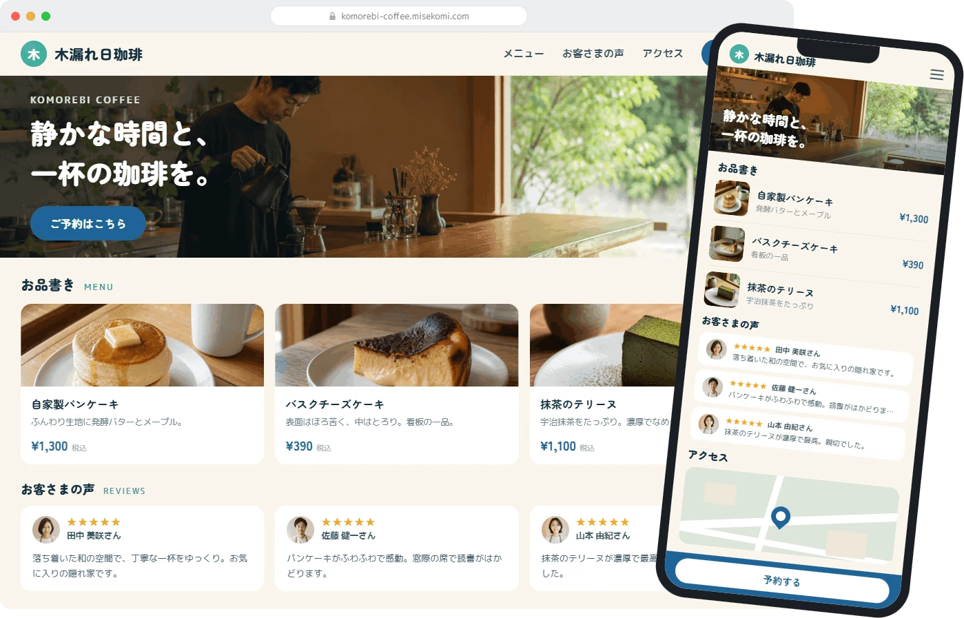 ミセコミで作ったホームページの例。パソコンとスマホのどちらでもきれいに表示され、トップ・メニュー・ギャラリー・口コミ・アクセスが1ページにまとまっている