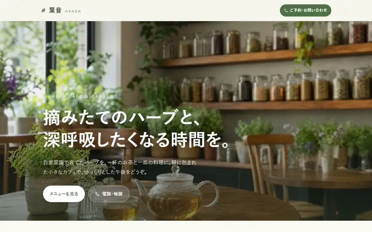 デザイン「ハーブ」の見本